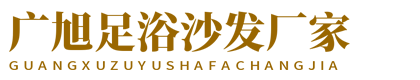 新疆广旭足浴沙发厂家